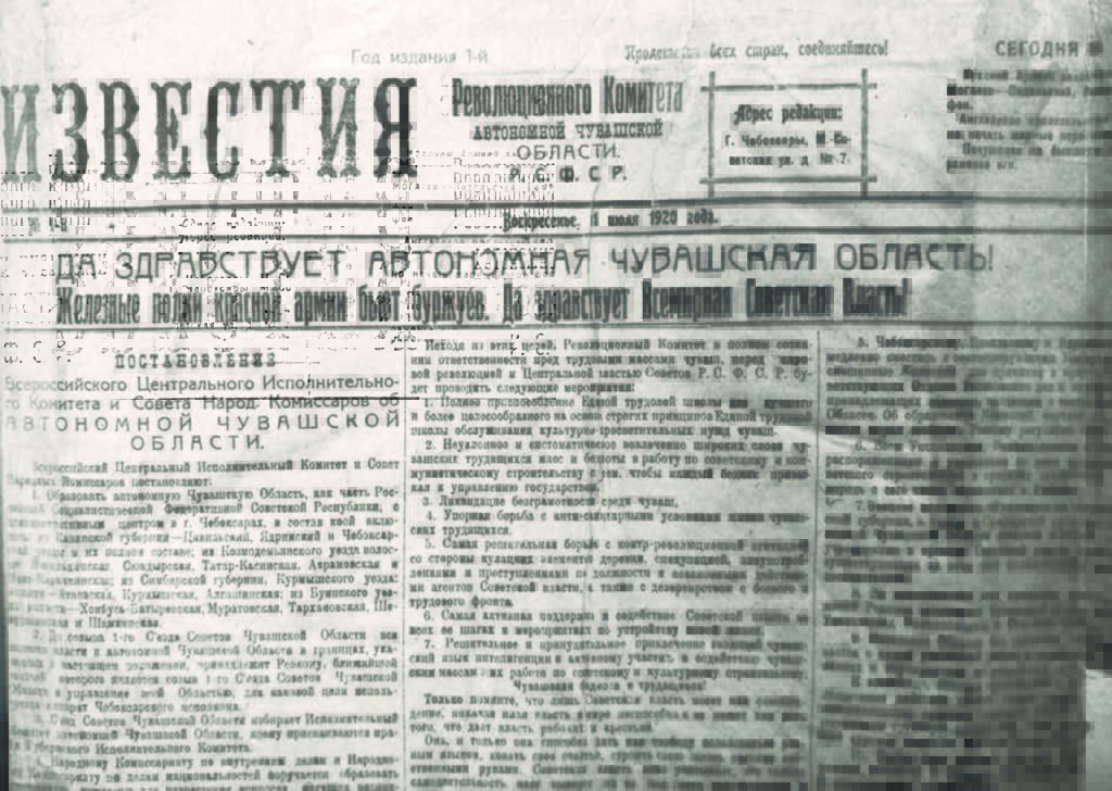 Фрагмент 1-го номера газеты «Известия Революционного Комитета Автономной Чувашской области». 1920 г.