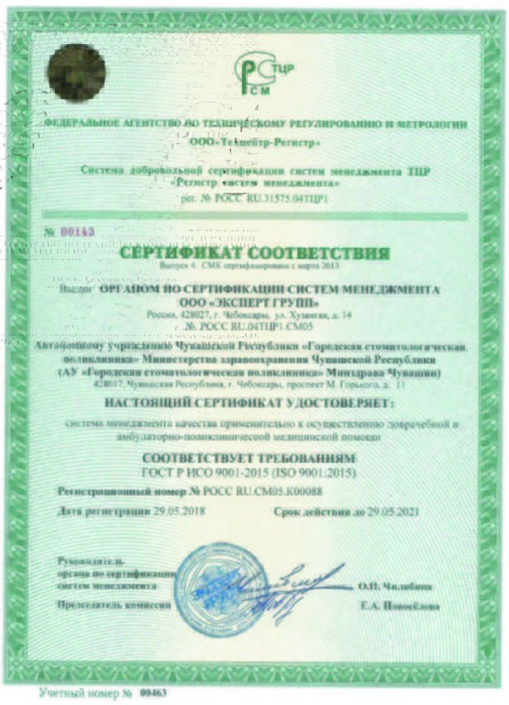 АУ «Городская стоматологическая поликлиника» Минздрава Чувашии в 2018 году по результатам положительного сертификационного аудита объединению был выдан сертификат, удостоверяющий, что система менеджмента качества организации соответствует требованиям ГОСТ Р ИСО 9001-2015 (ISO 9001:2015). 