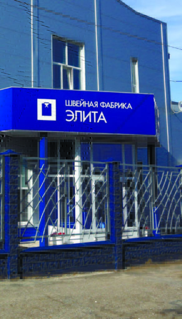 швейная фабрика «Элита»