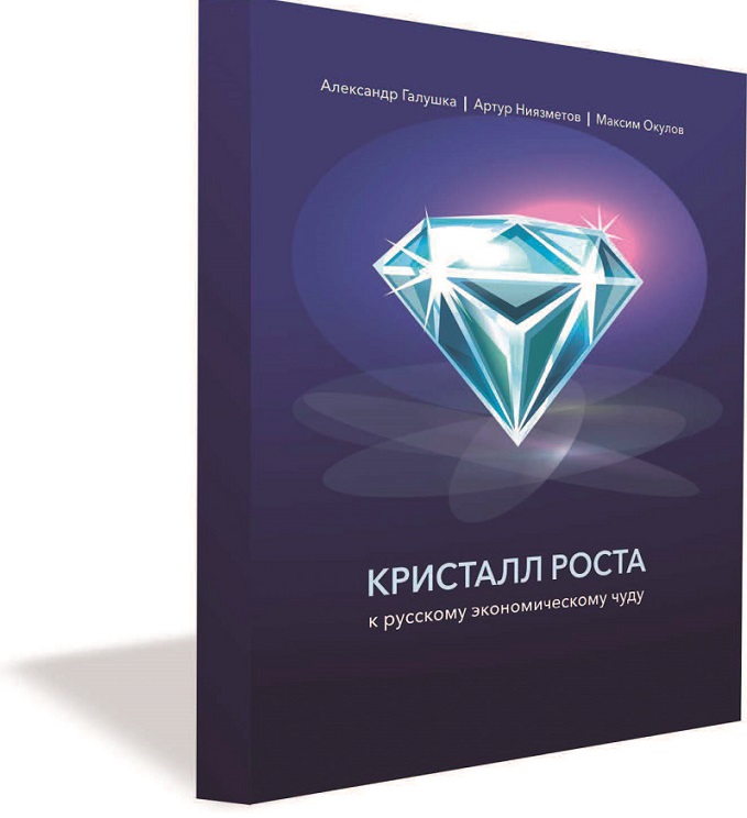 Кристалл роста к русскому экономическому чуду. – М., 2021 Галушка А. С., Ниязметов А. К., Окулов М. О.