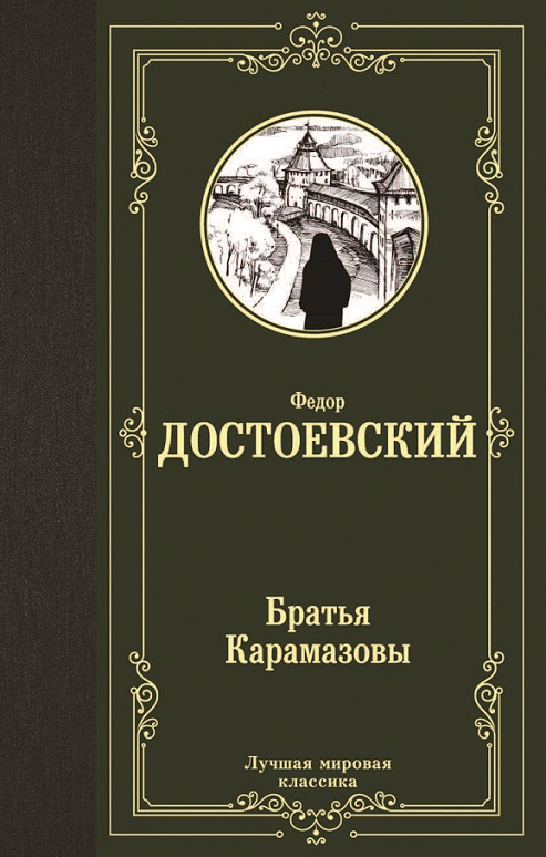 Обложка книги Федора Достоевского "Братья Карамазовы"