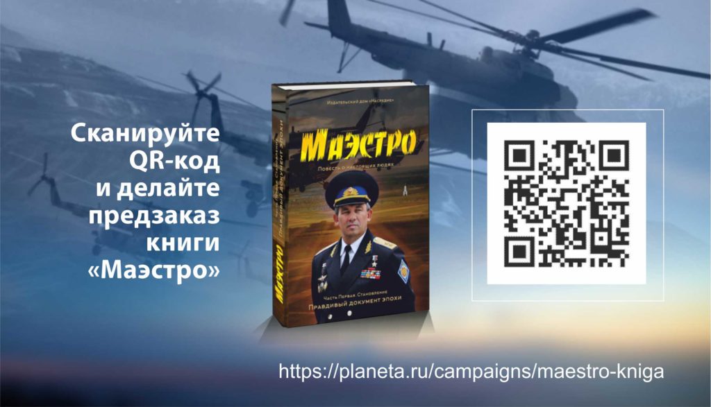 Сканируйте QR-код и делайте предзаказ книги "Маэстро"