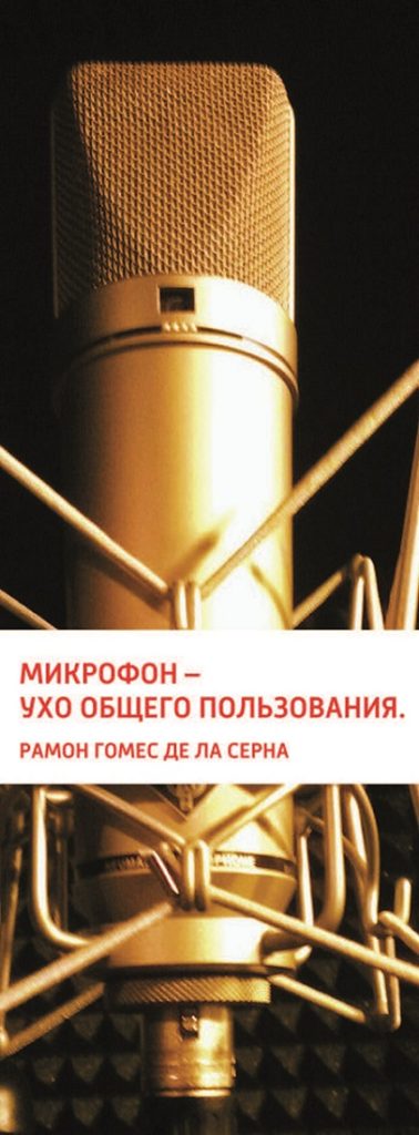 Микрофон - ухо общего пользования. Рамон Гомес Де Ла Серна