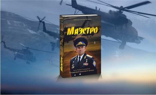 Книга "Маэстро" о Николае Гаврилове