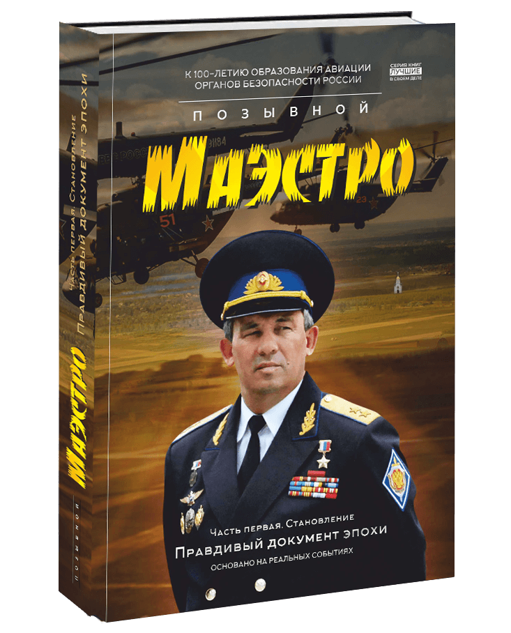 Главные цели книги «Позывной Маэстро»
