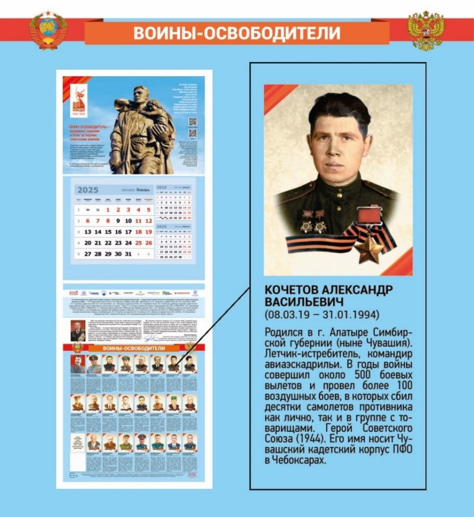 Календарь «Воины-освободители», выпущенный Издательским домом «Наследие» (Кочетов Александр Васильевич)