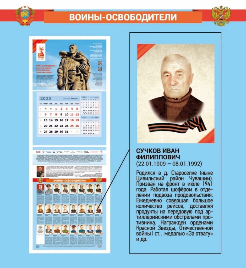 Календарь «Воины-освободители», выпущенный Издательским домом «Наследие» (Сучков Иван Филиппович)