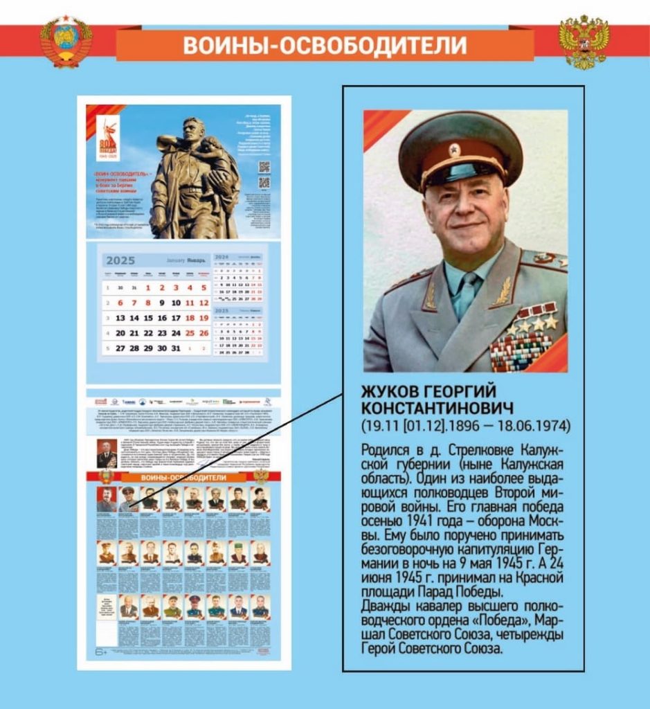 Календарь «Воины-освободители», выпущенный Издательским домом «Наследие» (Жуков Георгий Константинович)