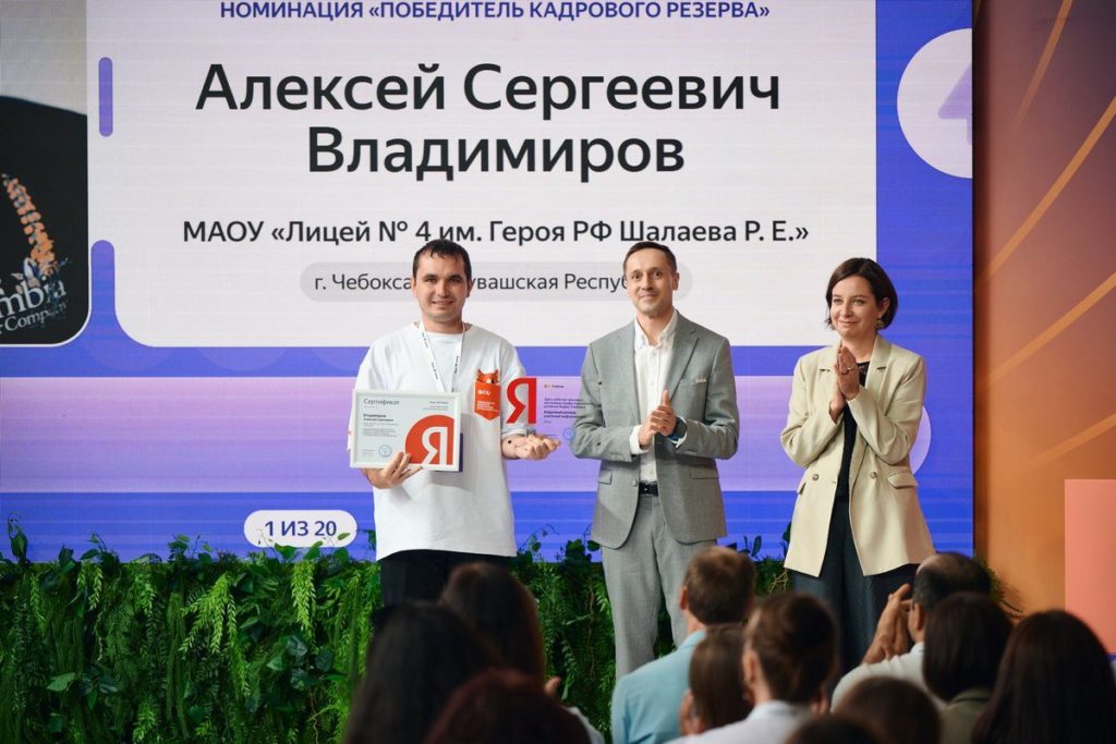 Учитель Алексей Сергеевич Владимиров (Лицей № 4 им. Героя РФ Шалаева Р.Е." г. Чебоксары) вошел в число победителей Премии Яндекс Учебника — главного конкурса программы «Кадровый резерв»