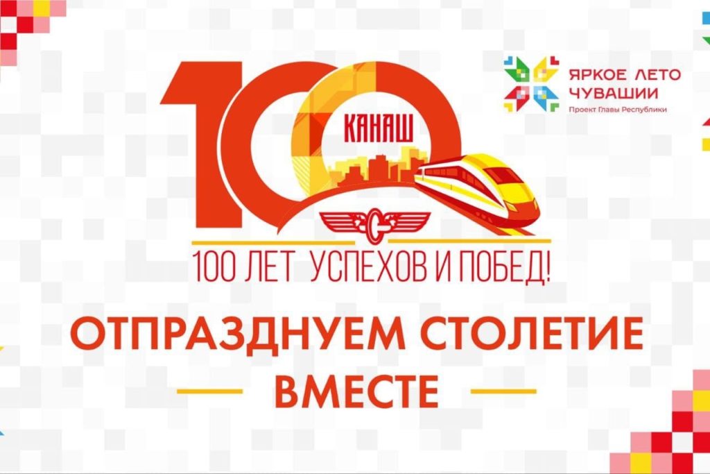 2 августа 2025 года город Канаш отметит 100 лет со дня основания! 