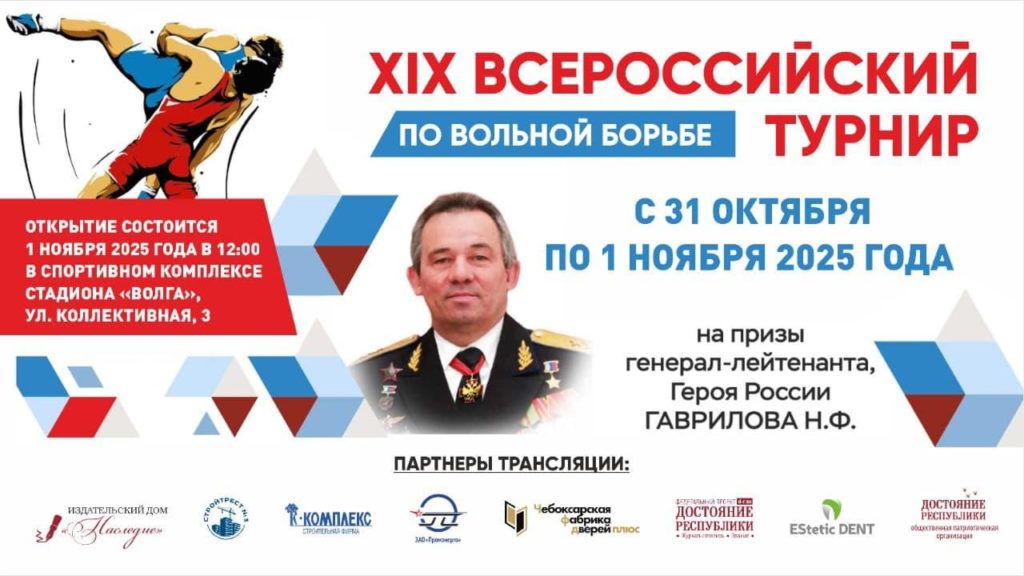 Ссылка на онлайн-трансляцию открытия и финалов Всероссийского мастерского турнира по вольной борьбе на призы Героя России, генерал-лейтенанта Николая Фёдоровича Гаврилова.