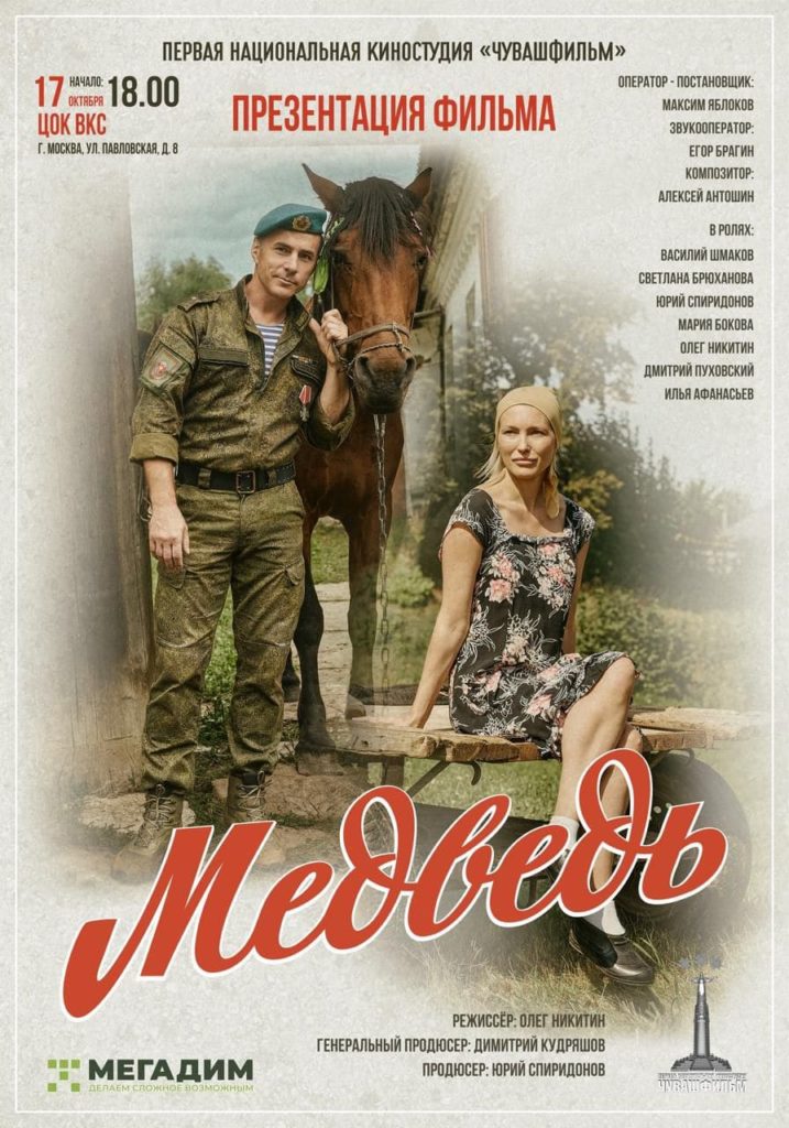 Предпремьерный показ фильма «МЕДВЕДЬ» (производство Первая национальная киностудия «ЧУВАШФИЛЬМ»)