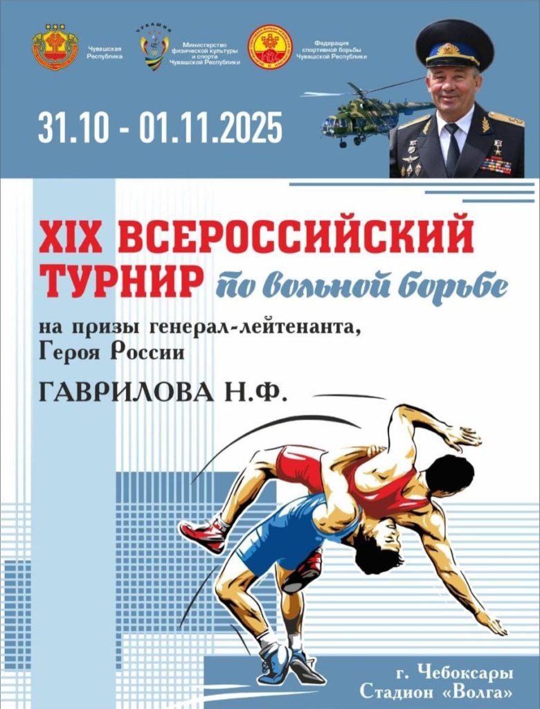 Приглашаем Вас на 19 Всероссийский турнир по вольной борьбе на призы генерал-лейтенанта, Героя России Гаврилова Н.Ф., который пройдет с 31 октября по 1 ноября.