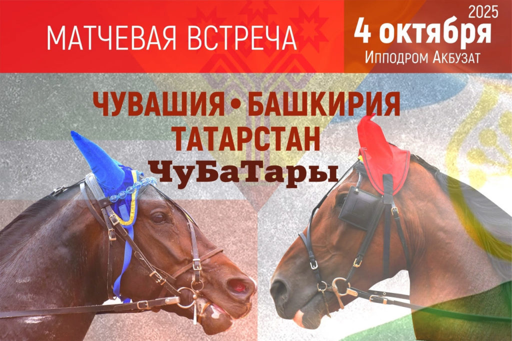 4 октября на ипподроме «Акбузат» (Уфа) состоятся бега на Приз памяти выдающегося деятеля коневодства — Вячеслава Константиновича Политова. Пройдет матчевая встреча Чувашия - Башкирия - Татарстан по названием ЧуБаТары!