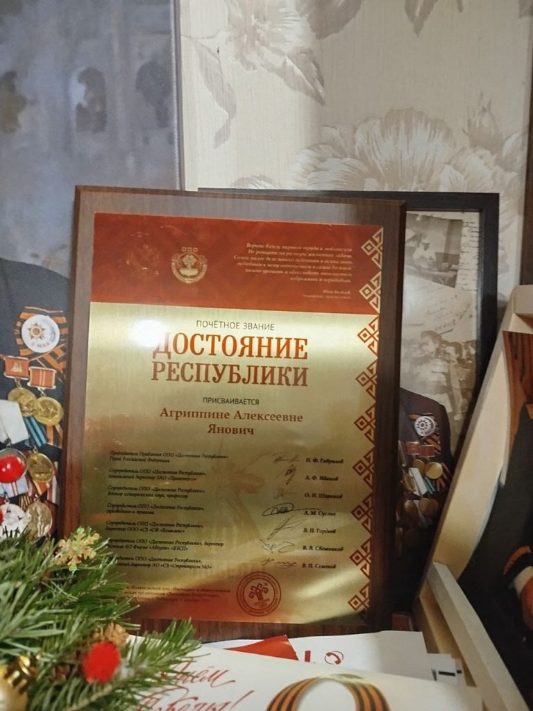 25 декабря мы вместе с членом патриотической организации «Достояние Республики», генеральным директором ЗАО «Промэнерго» Анатолием Флегентовичем Ивановым побывали в гостях у Агриппины Алексеевны Янович — ветерана войны и труда, человека с удивительной судьбой и светлой душой