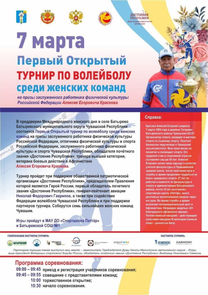 7 марта 2026 года, в селе Батырево&nbsp;Батыревского муниципального округа Чувашской Республики&nbsp;состоится&nbsp;Первый&nbsp;Открытый турнир по волейболу среди женских команд&nbsp;на призы&nbsp;заслуженного работника физической культуры Российской Федерации &nbsp;Алексея Егоровича Краснова