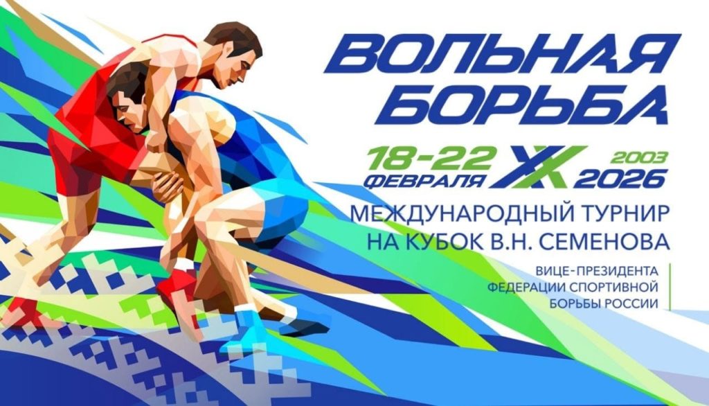 С 18 по 22 февраля в Пойковском пройдёт масштабный юбилейный Международный турнир по вольной борьбе на кубок нашего выдающегося земляка В.Н. Семёнова.