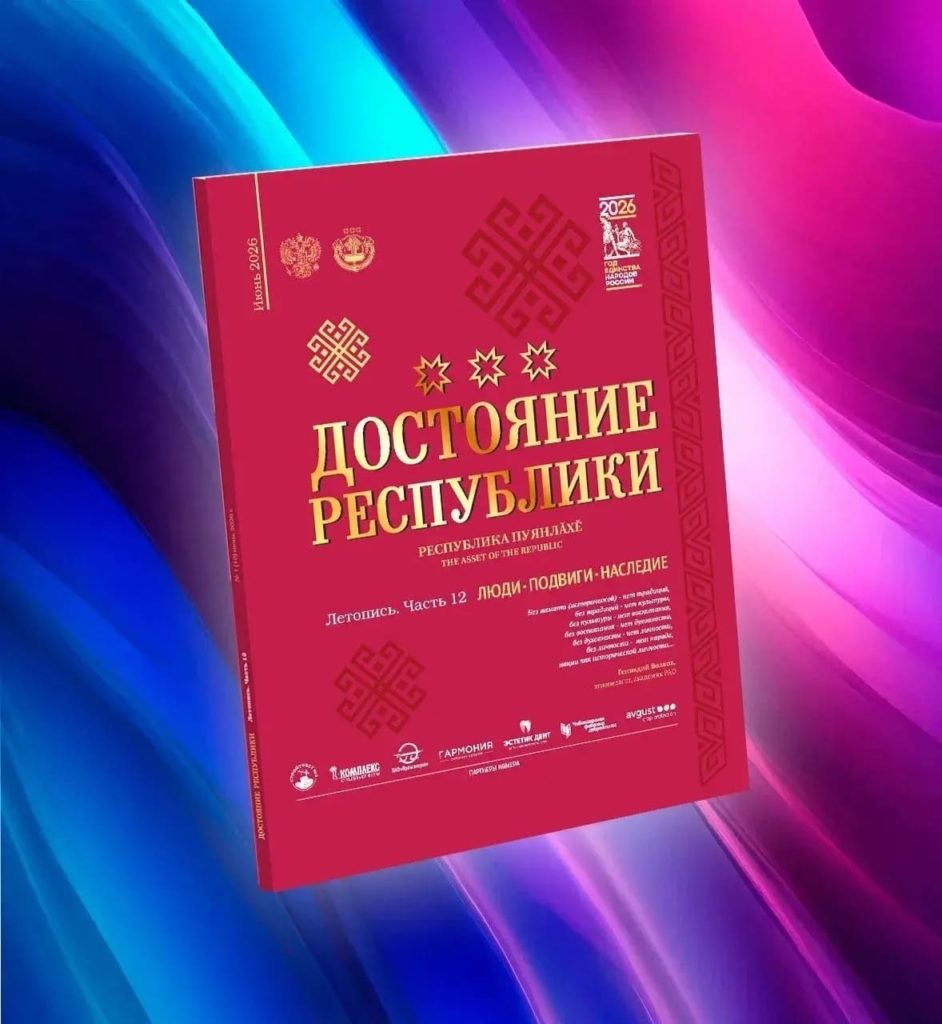 Издательский дом «Наследие» выпустил двенадцатую часть легендарной Летописи «Достояние Республики». Это 132 страницы полезной, содержательной и нужной информации в полноцветной глянцевой печати — настоящий подарок для всех, кто ценит историю, людей и достижения Чувашии.