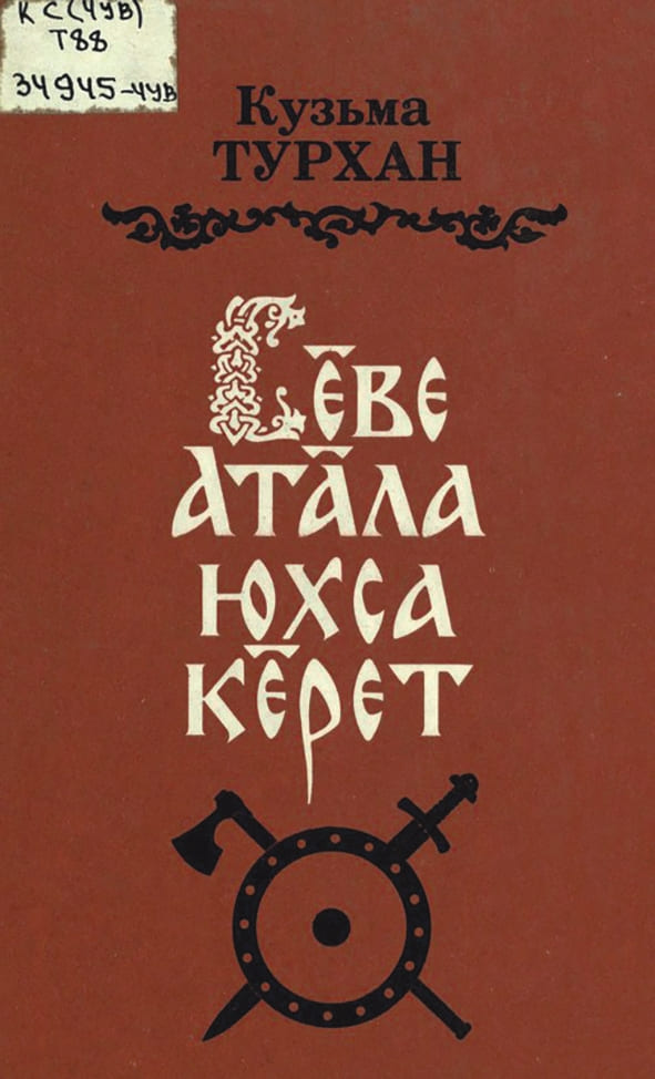 Трилогия «Сĕве Атăла юхса кĕрет» (русское название: «Свияга впадает в Волгу») Кузьмы Сергеевича Турхана