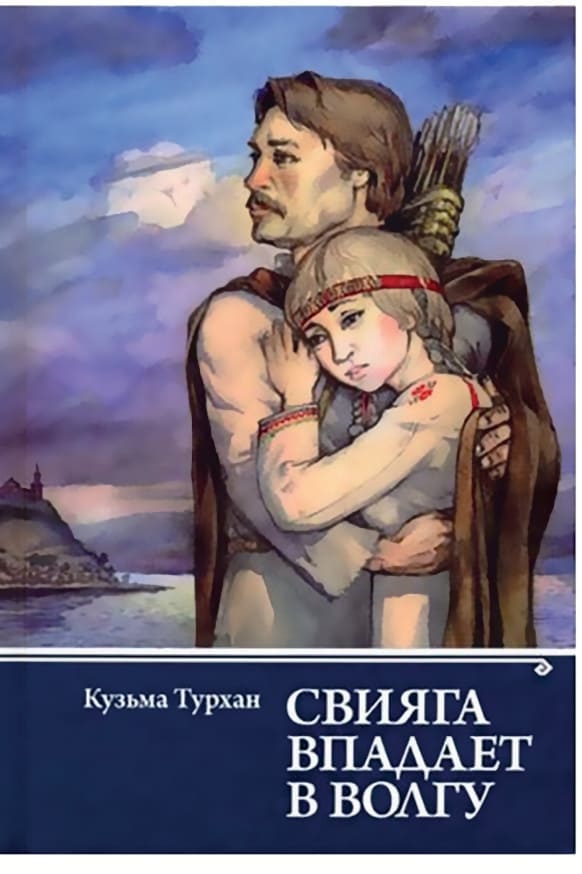 Перевод романа Кузьмы Турхана «Сĕве Атăла юхса кĕрет» («Свияга впадает в Волгу») на русский язык выполнен замечательным поэтом Аристархом Дмитриевым