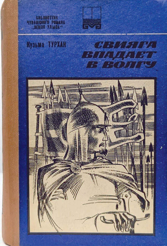 Перевод романа Кузьмы Турхана «Свияга впадает в Волгу» на русский язык выполнен замечательным поэтом Аристархом Дмитриевым