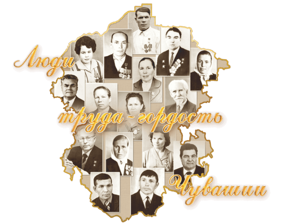 Люди труда - гордость Чувашии. Ӗç çынна мухтава кăларать» («Человек трудом славен»), – говорит народ Чувашии.