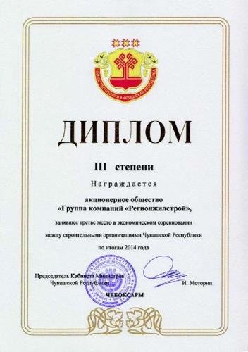 По итогам 2015 года «Регионжилстрой» завоевал золотой рейтинг в топ-100 Российской Федерации в номинации «Показатели масштабов производства и платежеспособности»